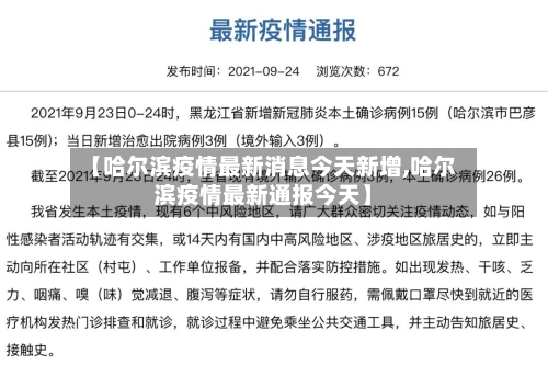 【哈尔滨疫情最新消息今天新增,哈尔滨疫情最新通报今天】