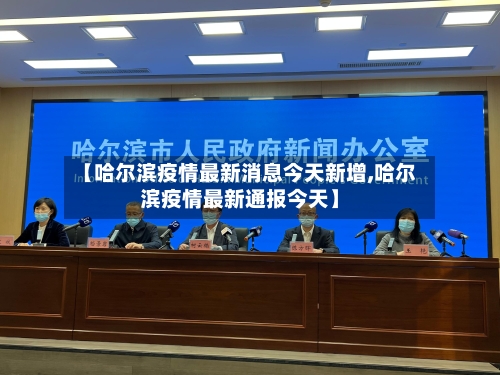 【哈尔滨疫情最新消息今天新增,哈尔滨疫情最新通报今天】-第3张图片