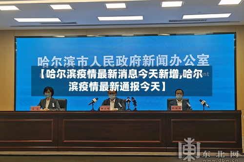 【哈尔滨疫情最新消息今天新增,哈尔滨疫情最新通报今天】-第2张图片