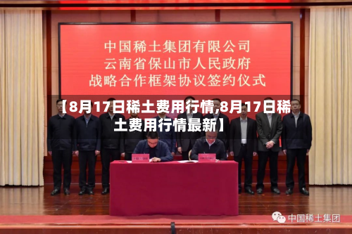 【8月17日稀土费用行情,8月17日稀土费用行情最新】-第2张图片