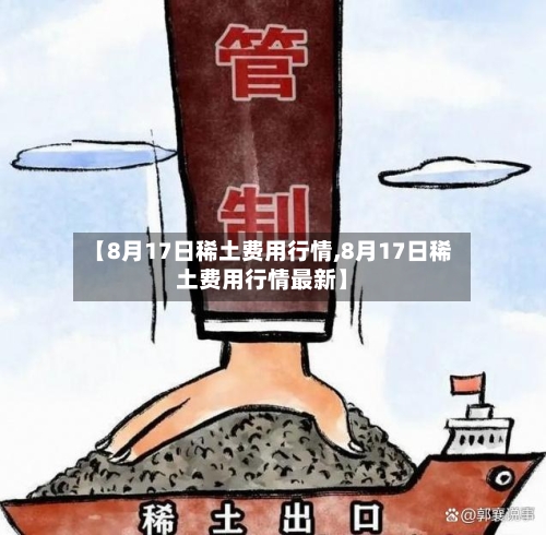 【8月17日稀土费用行情,8月17日稀土费用行情最新】