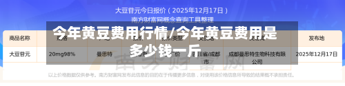 今年黄豆费用行情/今年黄豆费用是多少钱一斤-第3张图片