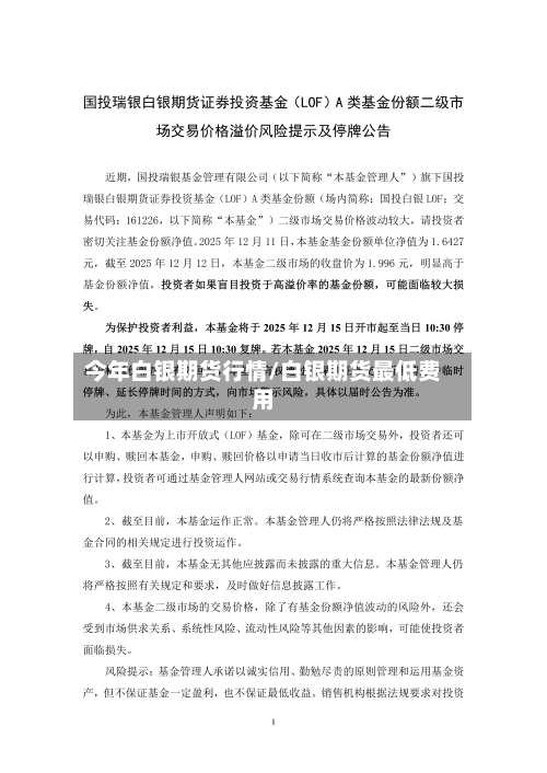今年白银期货行情/白银期货最低费用-第3张图片