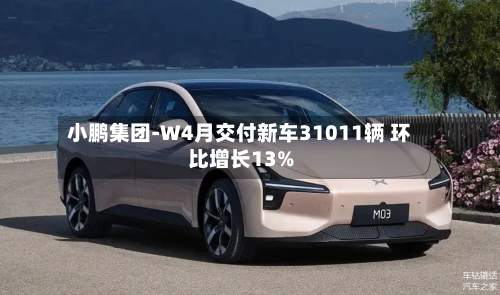 小鹏集团-W4月交付新车31011辆 环比增长13%-第2张图片