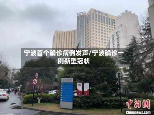 宁波首个确诊病例发声/宁波确诊一例新型冠状-第2张图片
