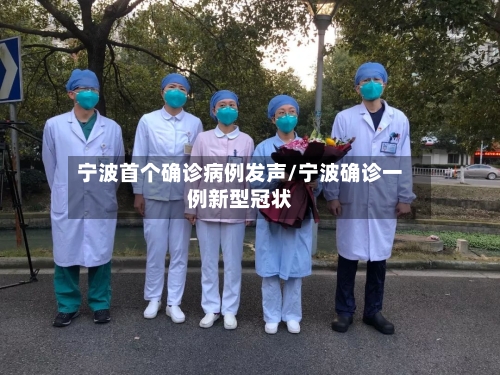 宁波首个确诊病例发声/宁波确诊一例新型冠状