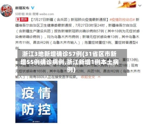 浙江3地新增确诊57例(31省区市新增55例确诊病例,浙江新增1例本土病例)-第2张图片
