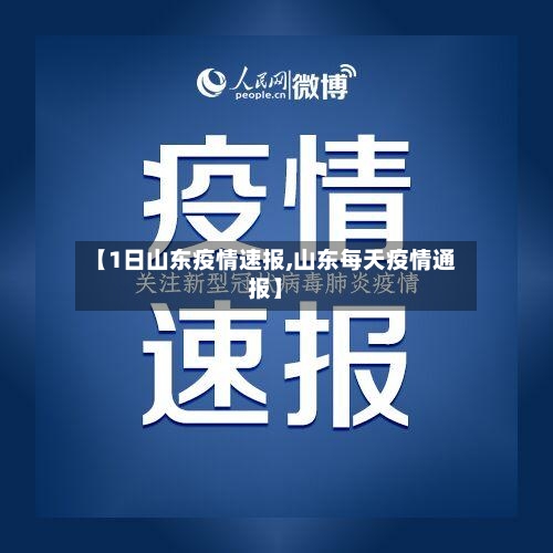 【1日山东疫情速报,山东每天疫情通报】