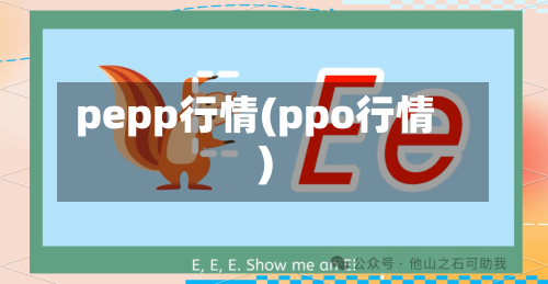 pepp行情(ppo行情)