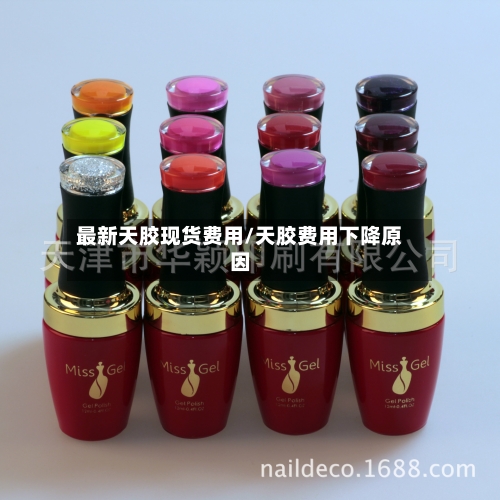 最新天胶现货费用/天胶费用下降原因