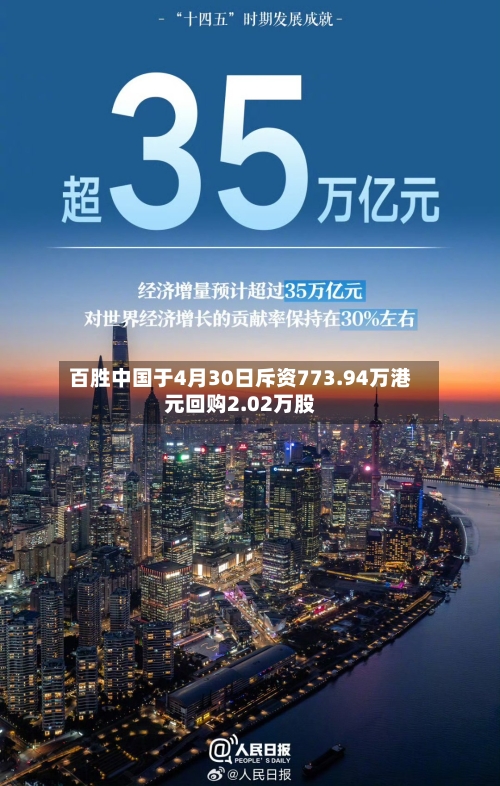 百胜中国于4月30日斥资773.94万港元回购2.02万股-第2张图片