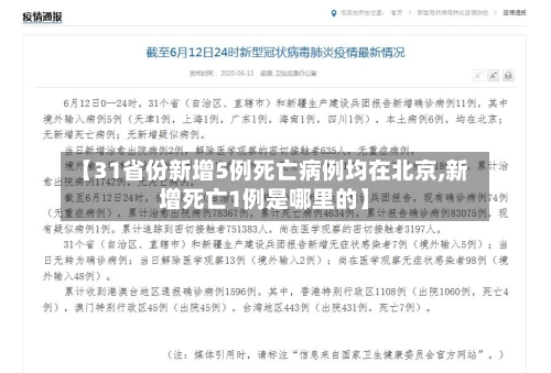 【31省份新增5例死亡病例均在北京,新增死亡1例是哪里的】