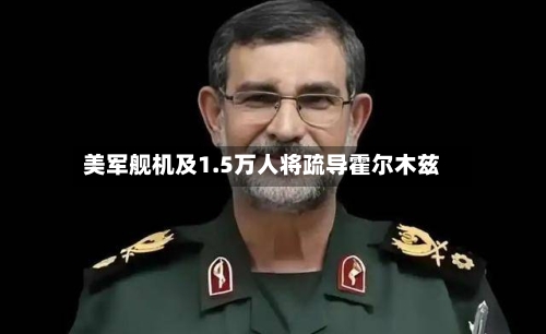 美军舰机及1.5万人将疏导霍尔木兹