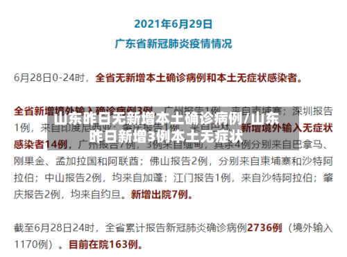 山东昨日无新增本土确诊病例/山东昨日新增3例本土无症状-第2张图片