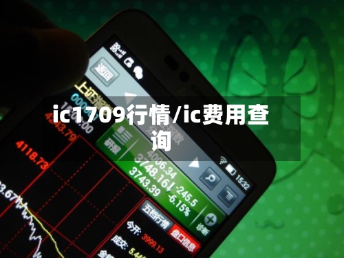 ic1709行情/ic费用查询