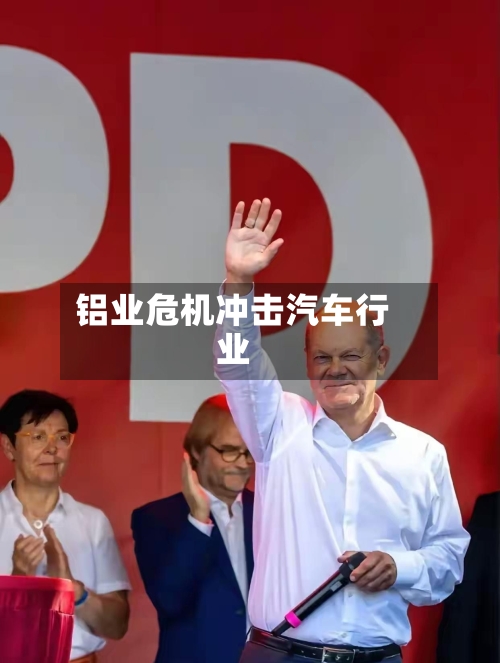 铝业危机冲击汽车行业-第2张图片