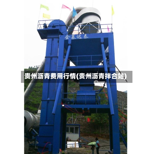 贵州沥青费用行情(贵州沥青拌合站)-第3张图片