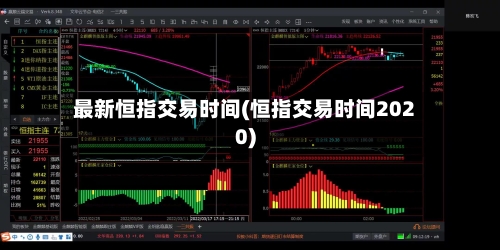 最新恒指交易时间(恒指交易时间2020)-第2张图片