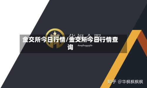 金交所今日行情/金交所今日行情查询-第2张图片