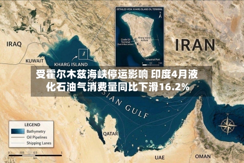 受霍尔木兹海峡停运影响 印度4月液化石油气消费量同比下滑16.2%