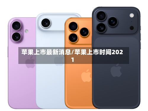 苹果上市最新消息/苹果上市时间2021-第2张图片
