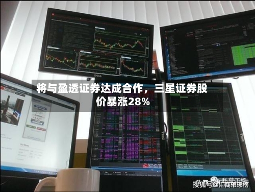 将与盈透证券达成合作，三星证券股价暴涨28%-第2张图片