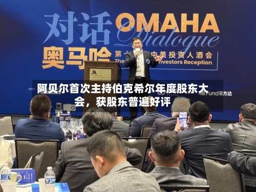 阿贝尔首次主持伯克希尔年度股东大会，获股东普遍好评-第3张图片