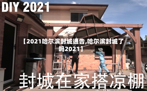 【2021哈尔滨封城通告,哈尔滨封城了吗2021】-第2张图片