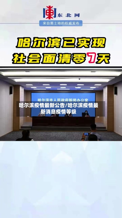 哈尔滨疫情最新公告/哈尔滨疫情最新消息疫情等级-第2张图片
