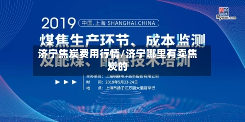 济宁焦炭费用行情/济宁哪里有卖焦炭的-第3张图片