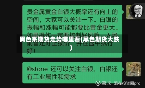 黑色系期货走势哪里看(黑色期货大跌)-第2张图片