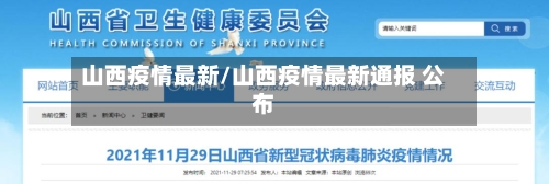 山西疫情最新/山西疫情最新通报 公布