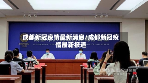 成都新冠疫情最新消息/成都新冠疫情最新报道-第3张图片