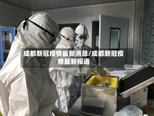 成都新冠疫情最新消息/成都新冠疫情最新报道