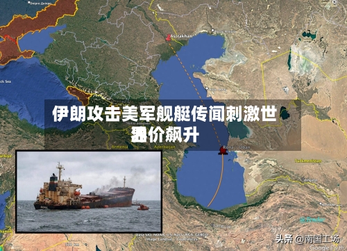 伊朗攻击美军舰艇传闻刺激世界
油价飙升-第3张图片