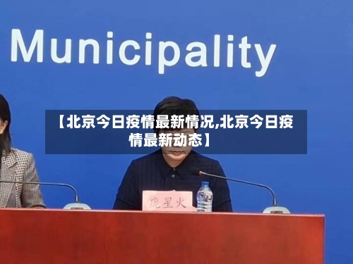 【北京今日疫情最新情况,北京今日疫情最新动态】-第2张图片