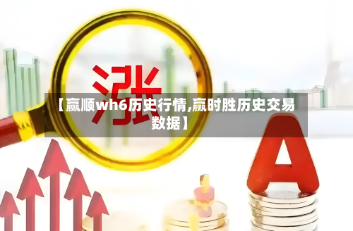 【赢顺wh6历史行情,赢时胜历史交易数据】-第2张图片