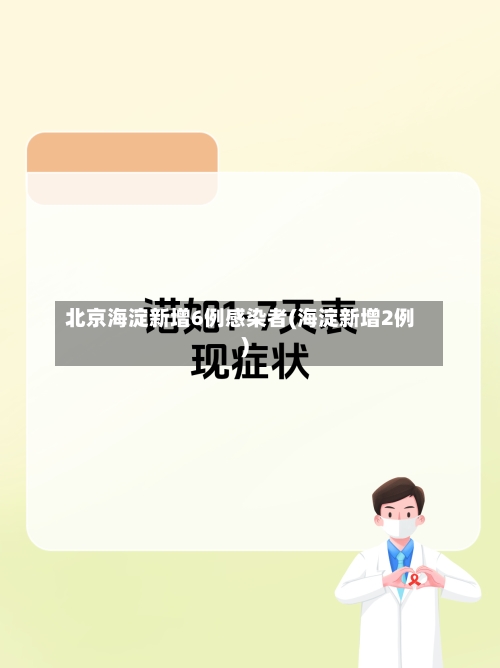 北京海淀新增6例感染者(海淀新增2例)
