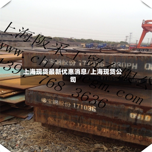 上海现货最新优惠消息/上海现货公司