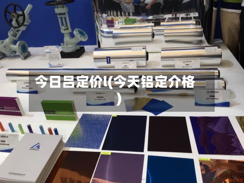 今日吕定价l(今天铝定介格)-第2张图片