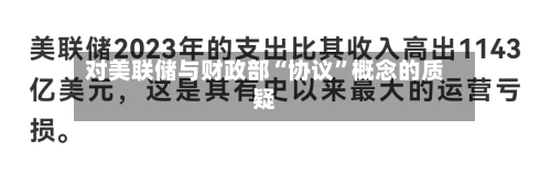 对美联储与财政部“协议”概念的质疑
