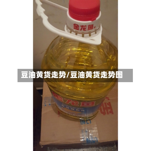 豆油黄货走势/豆油黄货走势图-第2张图片