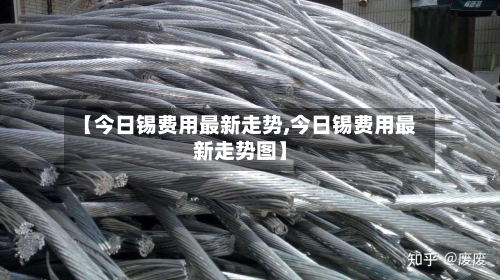【今日锡费用最新走势,今日锡费用最新走势图】-第2张图片