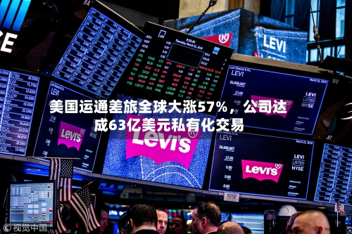 美国运通差旅全球大涨57%，公司达成63亿美元私有化交易-第3张图片