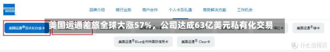 美国运通差旅全球大涨57%，公司达成63亿美元私有化交易-第2张图片