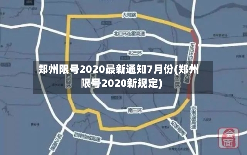 郑州限号2020最新通知7月份(郑州限号2020新规定)-第2张图片