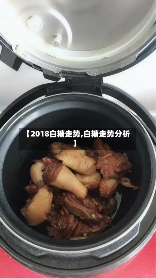 【2018白糖走势,白糖走势分析】-第2张图片