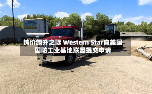 钨价飙升之际 Western Star向美国国防工业基地联盟提交申请-第2张图片
