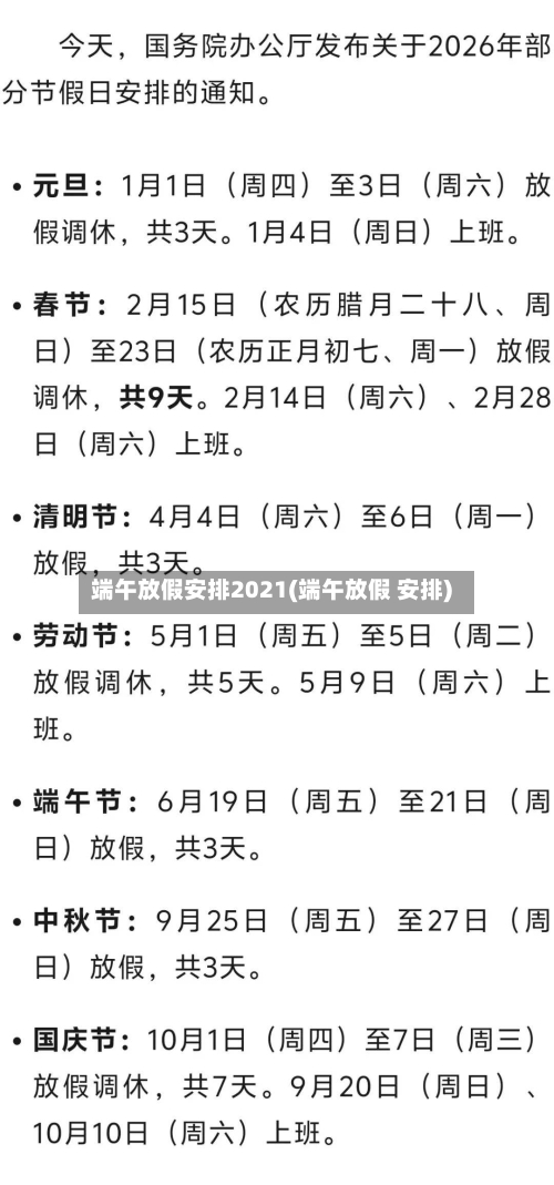 端午放假安排2021(端午放假 安排)-第2张图片