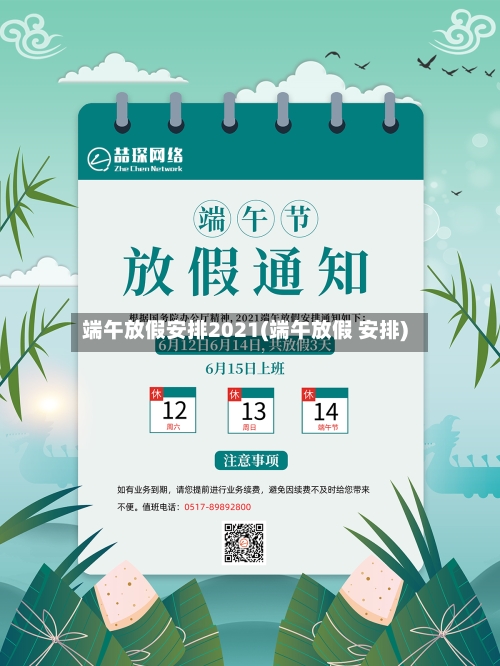 端午放假安排2021(端午放假 安排)